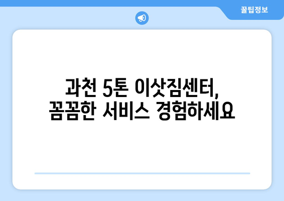 과천시 과천동 5톤 이사, 믿을 수 있는 업체와 함께하세요! | 과천 이사, 5톤 이삿짐센터, 이사 비용, 이사짐 포장