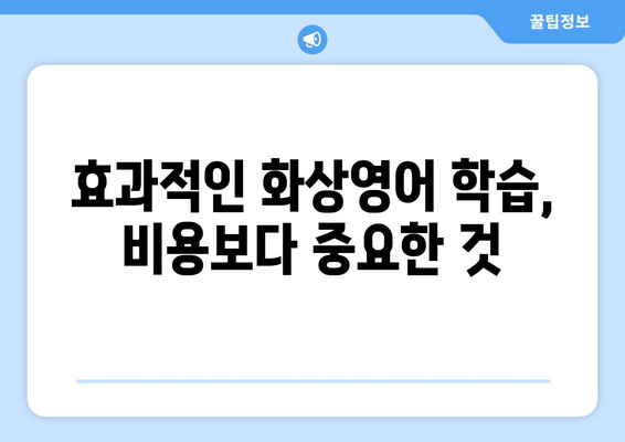 대전 동구 가양2동 화상 영어, 비용 얼마? | 화상영어, 영어 학원, 비용 비교, 추천