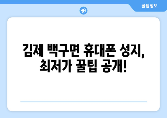 전라북도 김제시 백구면 휴대폰 성지 좌표| 최신 정보 & 가격 비교 | 김제 휴대폰, 백구면 휴대폰 성지, 핸드폰 싸게 사는 곳