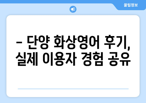 단양읍 화상 영어, 비용 얼마나 들까요? | 단양 화상영어 추천, 가격 비교, 후기