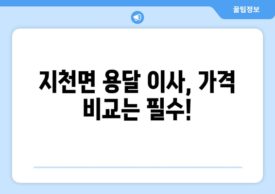 경상북도 칠곡군 지천면 용달 이사 전문 업체 찾기 | 저렴하고 안전한 이삿짐 운송, 친절한 서비스