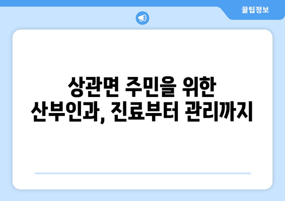 전라북도 완주군 상관면 산부인과 추천| 친절하고 믿음직한 진료를 받을 수 있는 곳 | 산부인과, 여성 건강, 추천 병원, 완주군