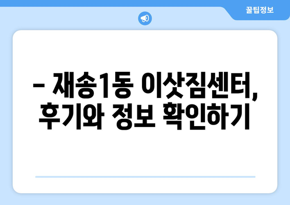 부산 해운대구 재송1동 5톤 이사, 합리적인 가격으로 안전하게! | 이삿짐센터 추천, 비용견적, 서비스 비교