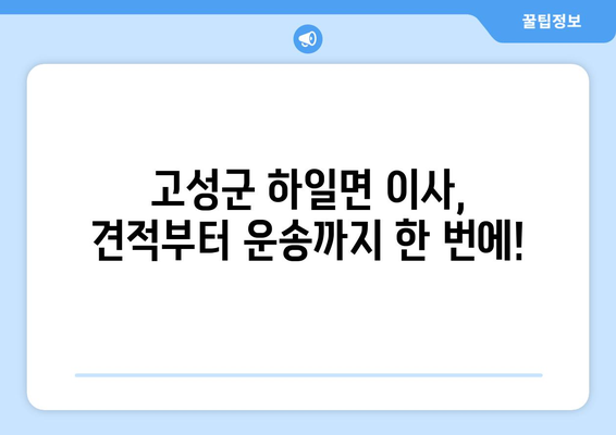 경상남도 고성군 하일면 1톤 용달이사| 빠르고 안전한 이삿짐 운송 서비스 | 고성군, 하일면, 용달, 이사, 견적, 비용