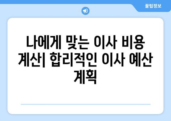 화성시 우정읍 원룸 이사, 짐싸기부터 새집 정착까지 완벽 가이드 | 원룸 이사 꿀팁, 비용 절약, 이삿짐센터 추천