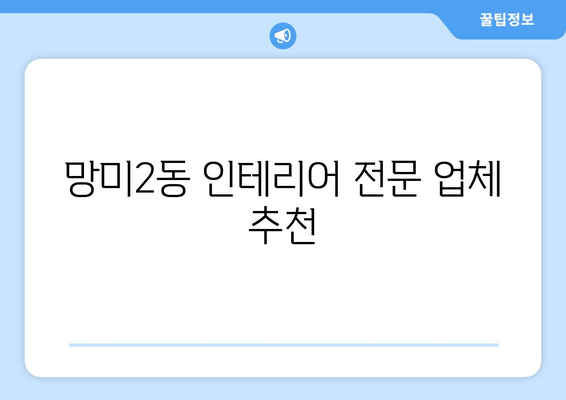 부산 수영구 망미2동 인테리어 견적 비교 가이드 | 합리적인 인테리어 비용, 전문 업체 추천