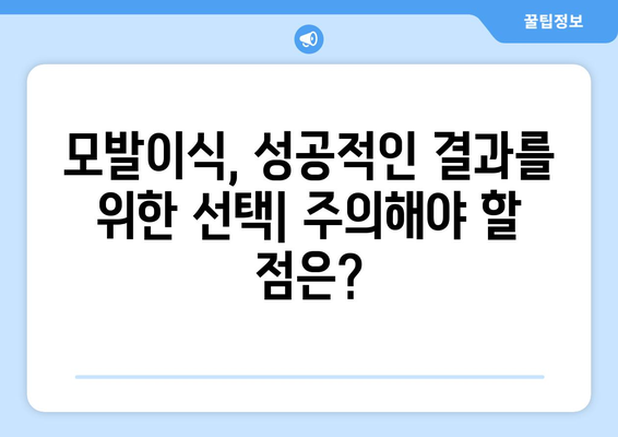 대구 서구 평리3동 모발이식 추천 병원 & 가격 비교 | 모발이식, 탈모, 비용, 후기