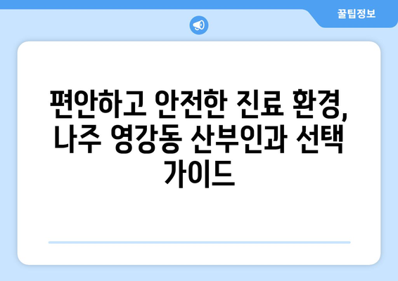 전라남도 나주시 영강동 산부인과 추천| 믿을 수 있는 의료진과 편안한 진료 환경 | 나주시 산부인과, 영강동 병원, 여성 건강