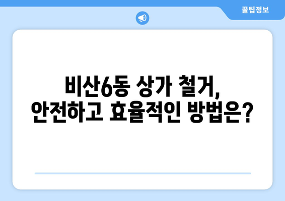 대구 서구 비산6동 상가 철거 비용 가이드| 상세 비용 정보 및 절차 안내 | 철거 비용, 상가 철거, 비산6동, 대구 서구