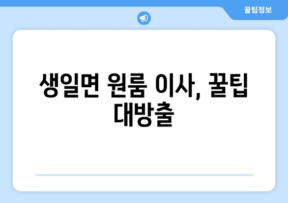 전라남도 완도군 생일면 원룸 이사 가이드| 짐싸기부터 새집 정착까지 | 완도, 생일면, 원룸 이사, 이사 꿀팁, 이사 준비