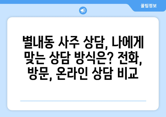 남양주 별내동에서 나에게 딱 맞는 사주 찾기| 유명한 사주 상담소 추천 | 별내동, 사주, 운세, 상담, 추천