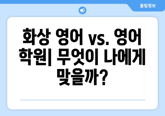 전라남도 영암군 군서면 화상 영어 비용| 알아두면 도움되는 정보 | 화상영어, 영어 학원, 비용 비교