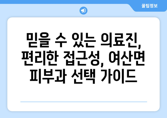 전라북도 익산시 여산면 피부과 추천| 믿을 수 있는 의료진과 편리한 접근성을 찾아보세요 | 익산 피부과, 여산면 피부과, 피부 관리, 피부 질환