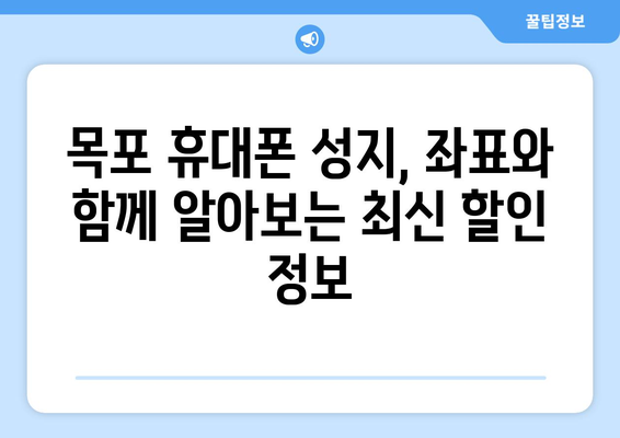 전라남도 목포시 이로동 휴대폰 성지 좌표| 최신 정보와 할인 꿀팁 | 목포 휴대폰, 핸드폰 성지, 저렴한 휴대폰