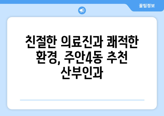 인천 미추홀구 주안4동 산부인과 추천| 믿을 수 있는 여성 건강 지킴이 | 산부인과, 여성 건강, 추천, 주안4동