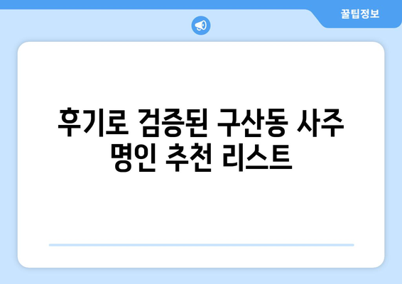 은평구 구산동에서 나에게 맞는 사주 명인 찾기| 추천 & 후기 | 사주, 운세, 신점,  타로,  점집,  전문가