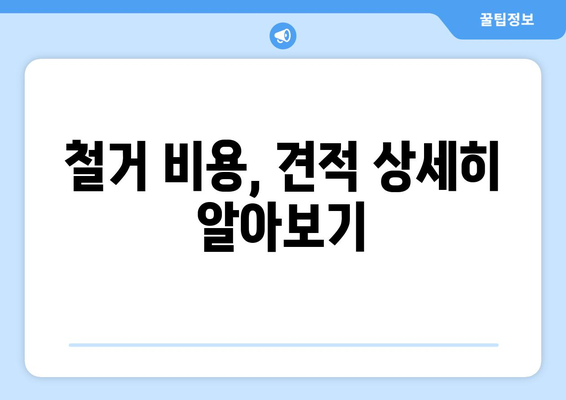 부산 금정구 구서1동 상가 철거 비용| 상세 가이드 & 견적 정보 | 철거, 비용, 견적, 부산, 금정구, 구서1동, 상가