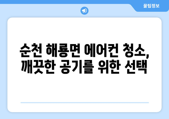 전라남도 순천시 해룡면 에어컨 청소| 전문 업체 추천 & 가격 비교 | 에어컨 청소, 순천 에어컨, 해룡면 에어컨
