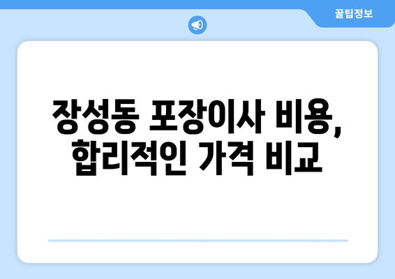 청주시 서원구 장성동 포장이사| 믿을 수 있는 업체 추천 및 가격 비교 | 이삿짐센터, 포장이사 비용, 이사견적