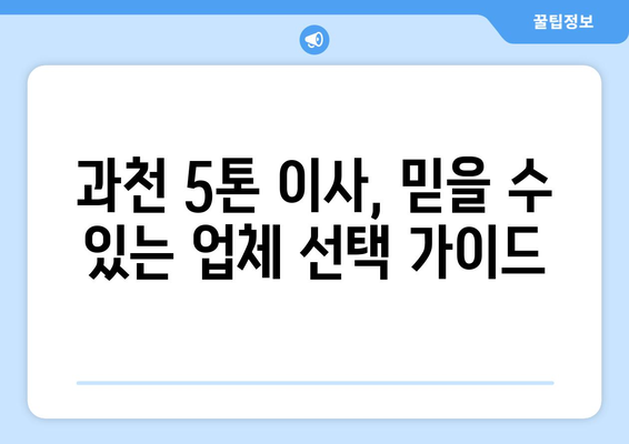 과천시 과천동 5톤 이사, 믿을 수 있는 업체와 함께하세요! | 과천 이사, 5톤 이삿짐센터, 이사 비용, 이사짐 포장