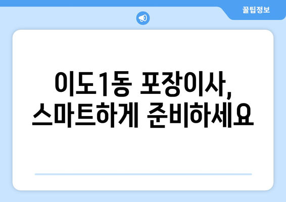 제주시 이도1동 포장이사 전문 업체 추천 | 이삿짐센터, 비용, 후기, 가격 비교