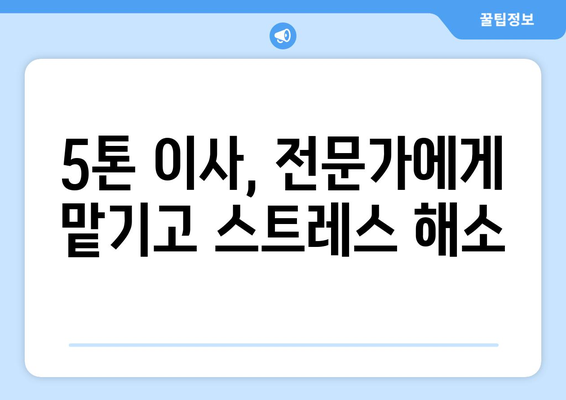 강원도 홍천군 내촌면 5톤 이사짐센터 추천 | 견적 비교, 이삿짐 포장, 안전한 이사