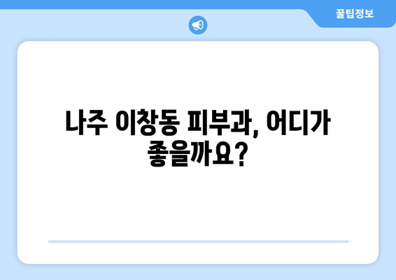 나주시 이창동 피부과 추천| 꼼꼼하게 비교하고 선택하세요! | 나주, 이창동, 피부과, 추천, 정보, 후기