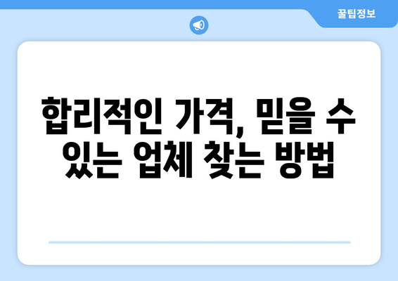 광주시 동구 서남동 인테리어 견적 비교분석| 합리적인 가격, 믿을 수 있는 업체 찾기 | 인테리어 견적, 가격 비교, 업체 추천