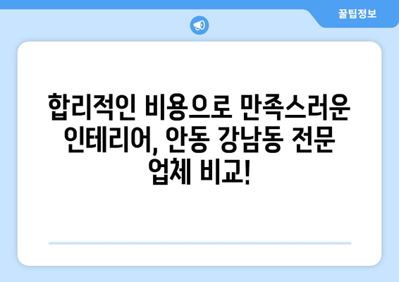 안동시 강남동 인테리어 견적| 합리적인 비용으로 꿈꿔왔던 공간을 완성하세요! | 인테리어 견적 비교, 안동 인테리어 업체, 강남동 리모델링