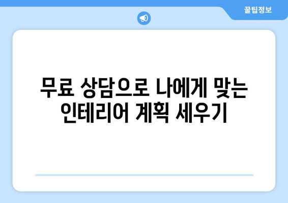 경상북도 구미시 무을면 인테리어 견적 비교 가이드 | 인테리어 업체, 견적 비교, 무료 상담, 합리적인 가격