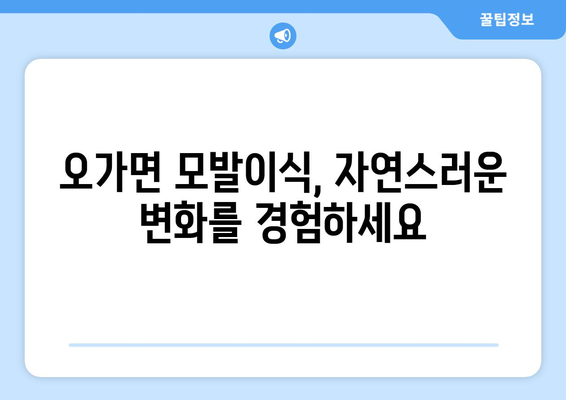 충청남도 예산군 오가면 모발이식| 성공적인 변화를 위한 선택 | 모발이식, 탈모, 예산군, 오가면, 병원, 비용, 후기