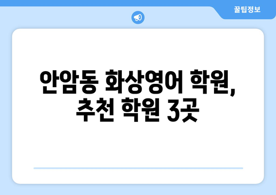 서울 성북구 안암동 화상 영어 학원 비용 비교 가이드 | 안암동, 화상영어, 학원, 비용, 추천