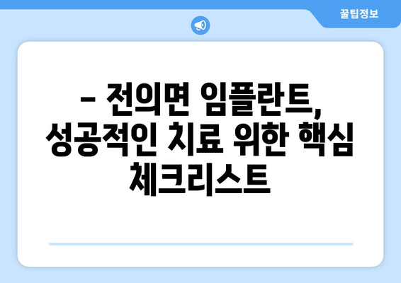 세종시 전의면 임플란트 잘하는 곳 추천| 치과 선택 가이드 | 임플란트, 치과, 세종시, 전의면