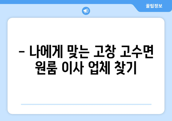 전라북도 고창군 고수면 원룸 이사 가이드| 비용, 업체, 주의사항 완벽 정리 | 원룸 이사, 고창 이사, 이삿짐센터