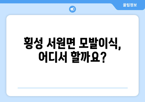 강원도 횡성군 서원면 모발이식 병원 찾기|  가격, 후기, 전문의 정보 | 모발 이식, 탈모 치료, 횡성