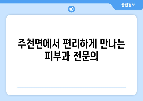 전라북도 남원시 주천면 피부과 추천| 믿을 수 있는 의료진과 편리한 접근성 | 남원 피부과, 주천면 피부과, 피부 관리, 전문의