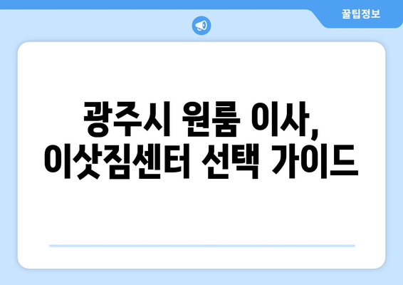 경기도 광주시 광남2동 원룸 이사, 짐싸기부터 새집 정착까지 완벽 가이드 | 원룸 이사, 이사 팁, 광주시 이사