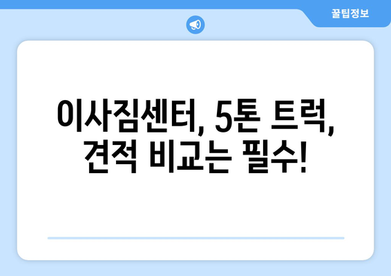 충청북도 보은군 수한면 5톤 이사| 가격 비교 & 전문 업체 추천 | 이삿짐센터, 이사견적, 5톤 트럭