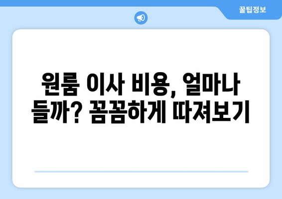 진주 문산읍 원룸 이사, 짐싸기부터 새집 정착까지! | 원룸 이사 가이드, 비용, 업체 추천