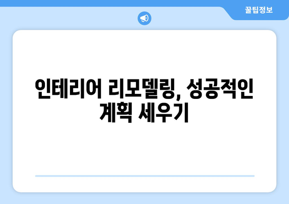 대전 유성구 장대동 인테리어 견적 비교 가이드| 합리적인 가격으로 만족스러운 공간 만들기 | 인테리어 견적, 비용, 업체 추천, 리모델링