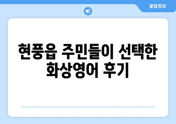 대구 달성군 현풍읍 화상 영어, 비용 얼마나 들까요? | 화상영어 추천, 가격 비교, 후기