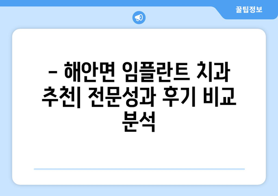 강원도 양구군 해안면 임플란트 잘하는 곳 추천 | 치과, 임플란트 전문, 후기, 비용