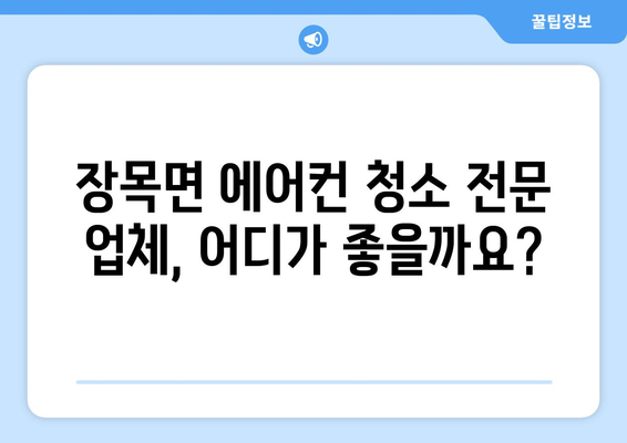 거제시 장목면 에어컨 청소| 전문 업체 추천 & 가격 비교 | 거제 에어컨 청소, 장목 에어컨 청소, 에어컨 청소 업체