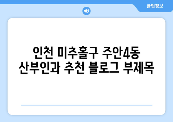 인천 미추홀구 주안4동 산부인과 추천| 믿을 수 있는 여성 건강 지킴이 | 산부인과, 여성 건강, 추천, 주안4동