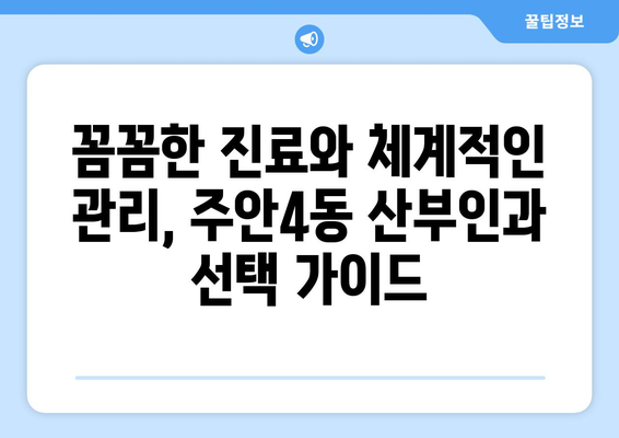 인천 미추홀구 주안4동 산부인과 추천| 믿을 수 있는 여성 건강 지킴이 | 산부인과, 여성 건강, 추천, 주안4동