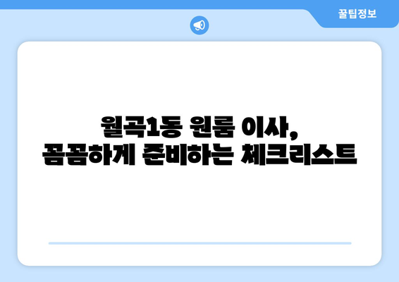 광주 광산구 월곡1동 원룸 이사, 짐싸기부터 새집 정착까지 완벽 가이드 | 원룸 이사, 짐 정리, 이삿짐센터, 비용