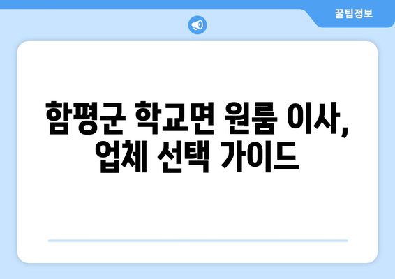 함평군 학교면 원룸 이사, 꼼꼼하게 준비하세요! | 원룸 이사 꿀팁, 가격 비교, 업체 추천