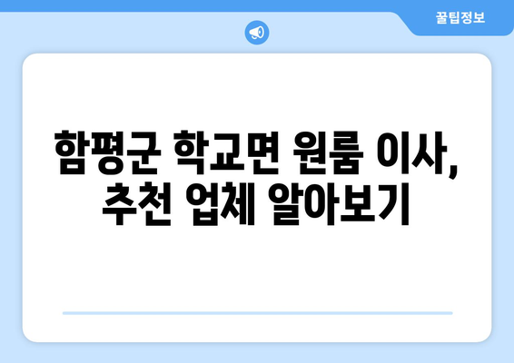 함평군 학교면 원룸 이사, 꼼꼼하게 준비하세요! | 원룸 이사 꿀팁, 가격 비교, 업체 추천