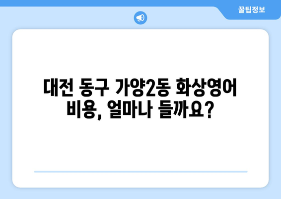 대전 동구 가양2동 화상 영어, 비용 얼마? | 화상영어, 영어 학원, 비용 비교, 추천