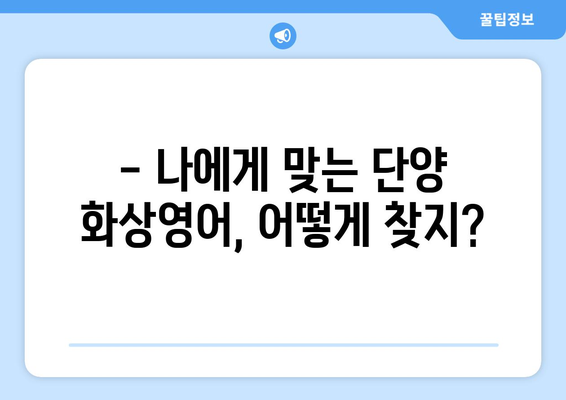 단양읍 화상 영어, 비용 얼마나 들까요? | 단양 화상영어 추천, 가격 비교, 후기